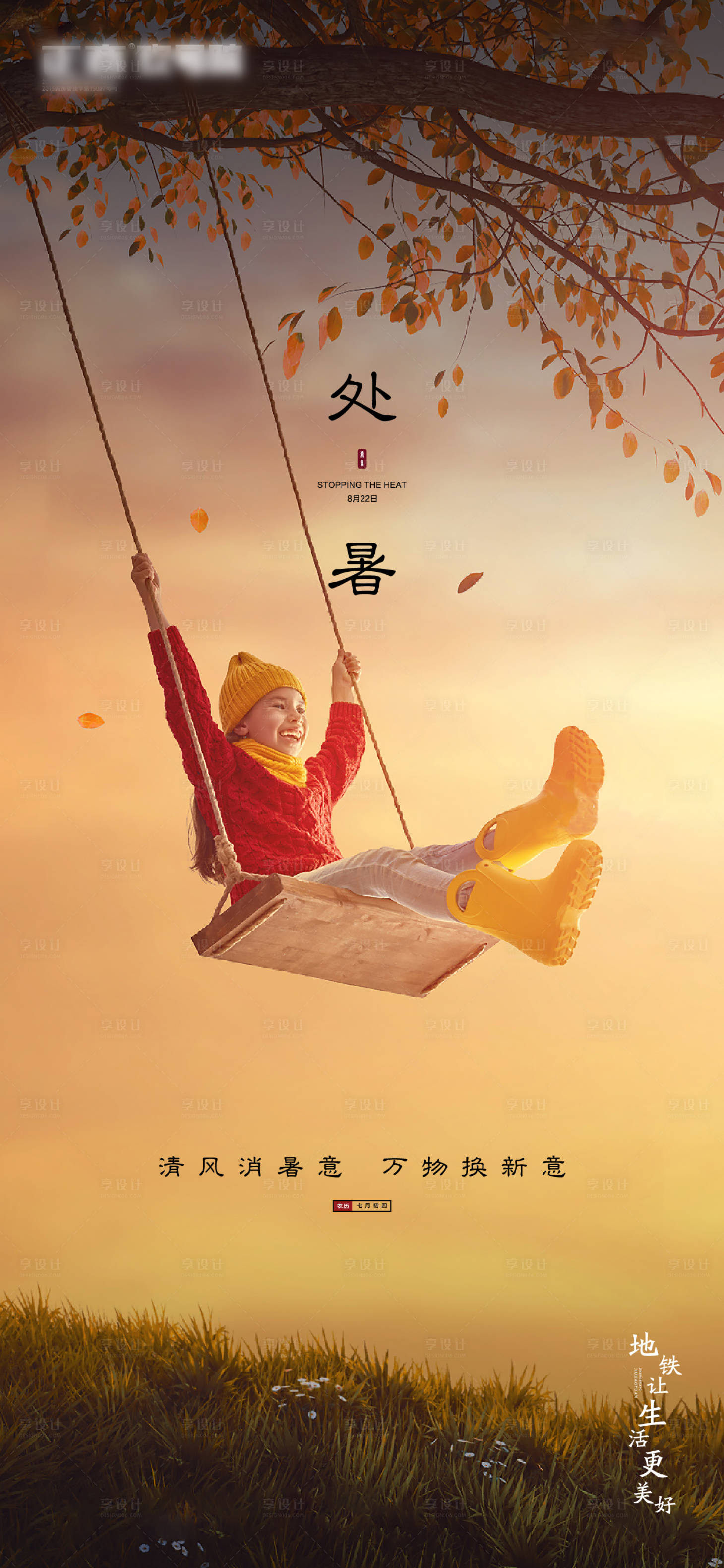 源文件下載【享設計】搜索編號：83470001295956413【地產處暑】