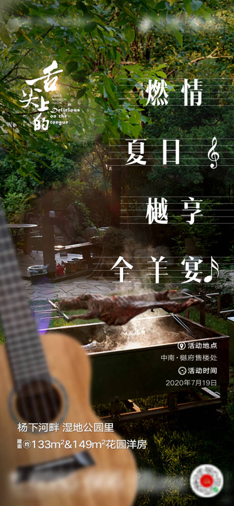 源文件下载【地产夏季烤全羊海报】编号：94870001470494937
