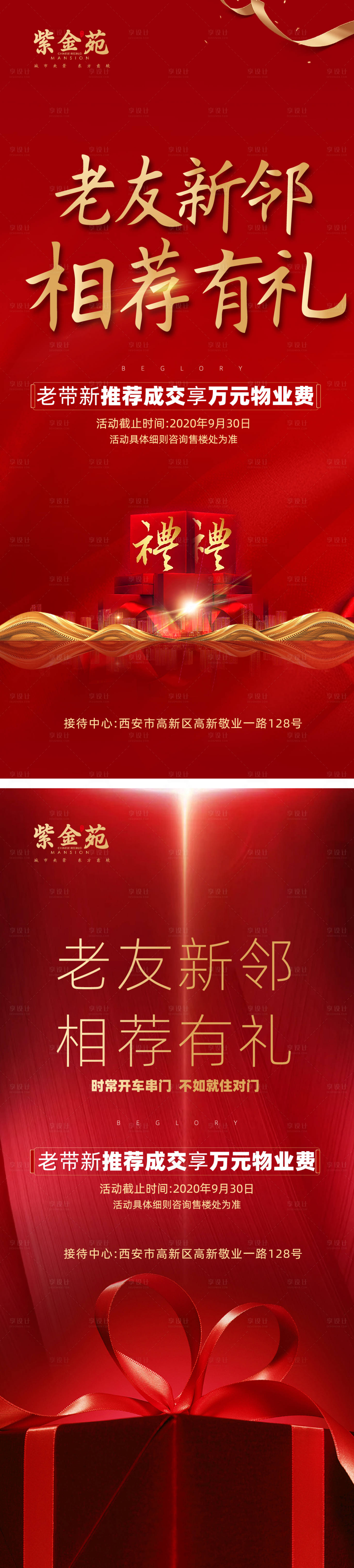 源文件下载【享设计】搜索编号：25990001418027511【地产老带新红金礼物海报】