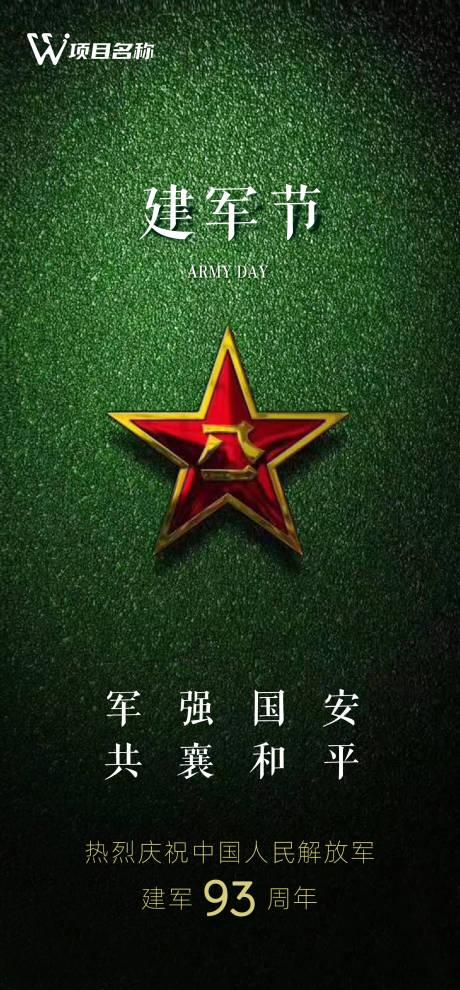 源文件下载【八一建军节节日海报】编号：39900001438387704
