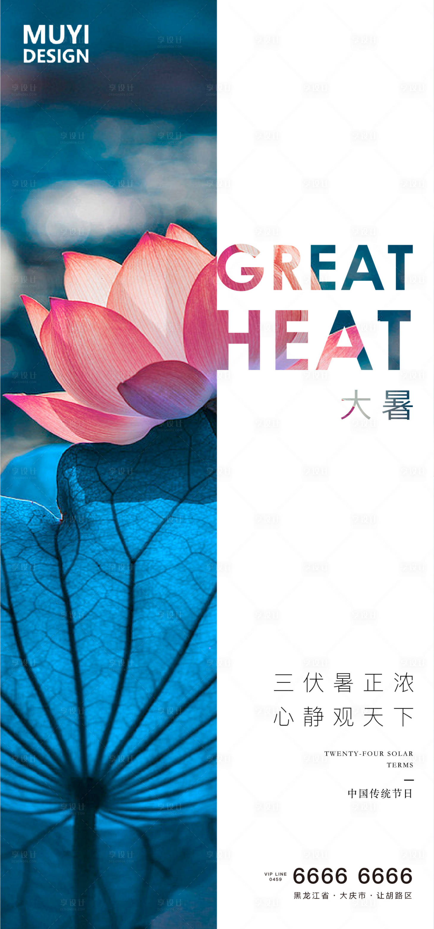 源文件下载【享设计】搜索编号：52030001411063790【大暑节气海报】