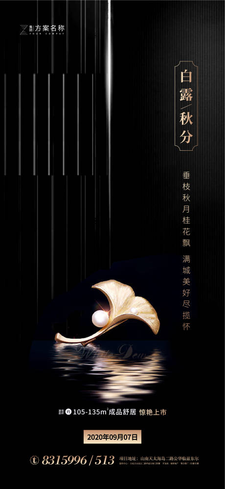 源文件下載【白露秋分節(jié)氣地產(chǎn)移動(dòng)端海報(bào)】編號(hào)：76250001528427540
