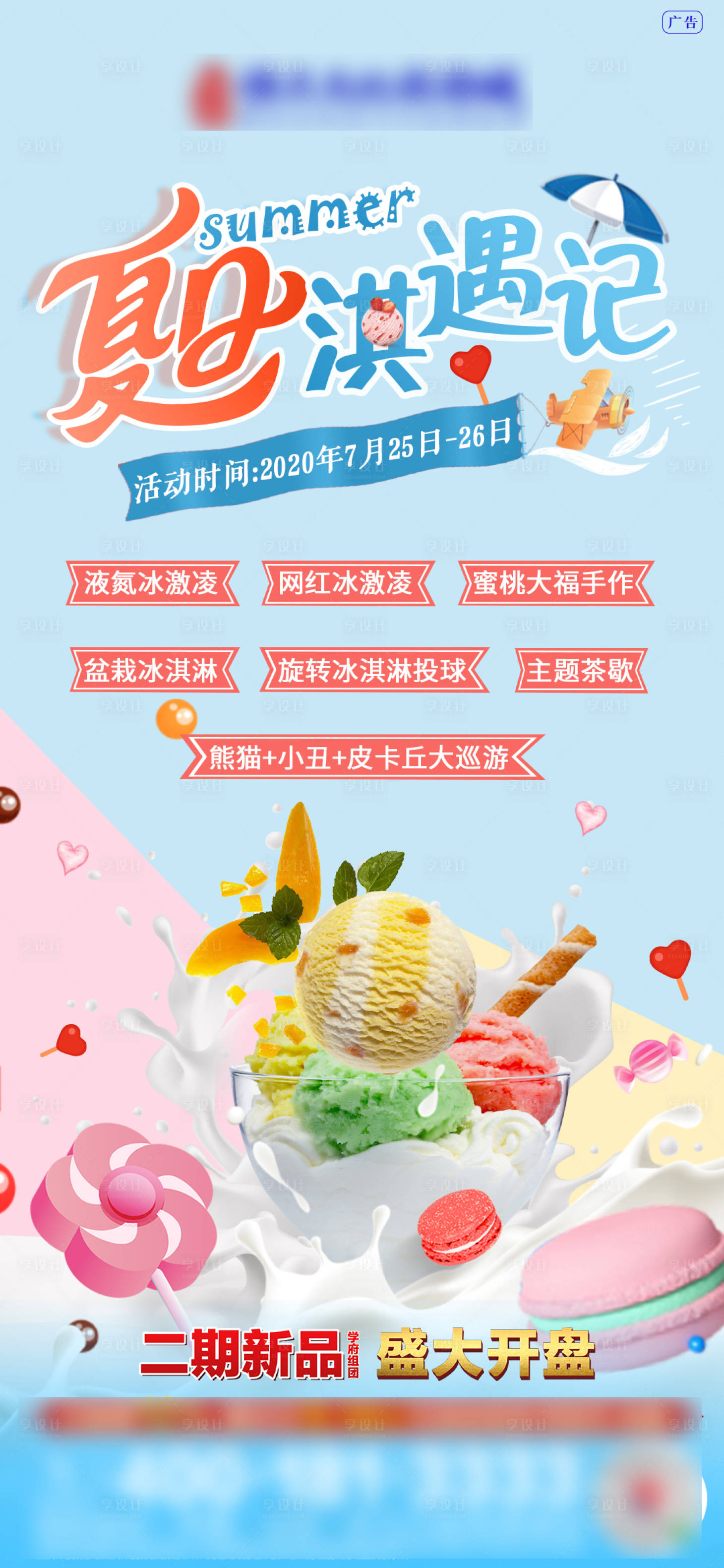 源文件下载【房地产冰淇淋活动海报】编号：28550001463548334