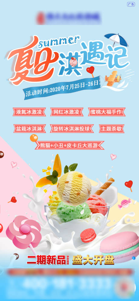 编号：20200722183906099【享设计】源文件下载-房地产冰淇淋活动海报