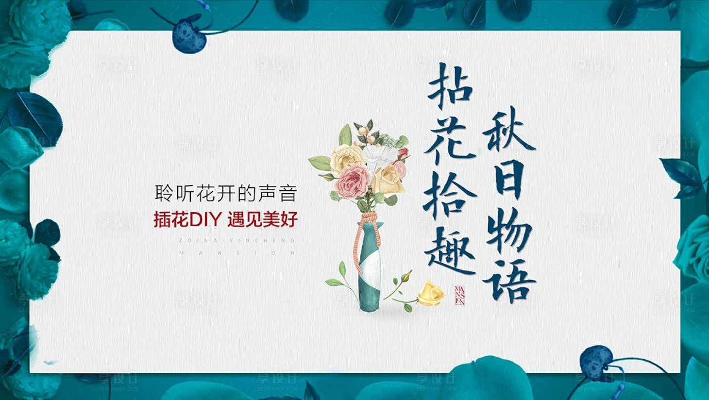 源文件下载【享设计】搜索编号：78960001433823547【房地产插花DIY活动展板】