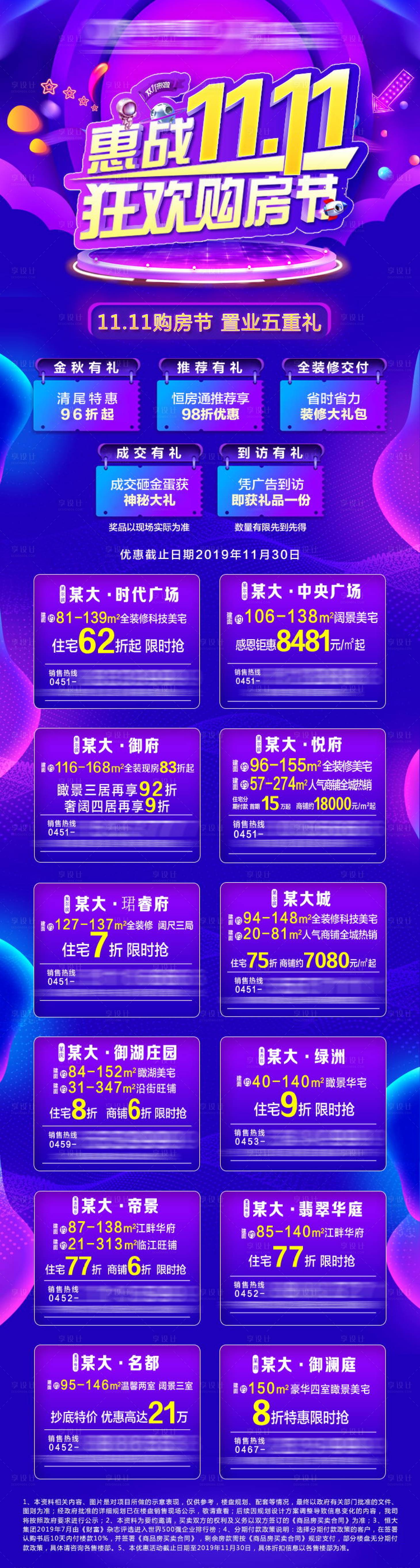 源文件下載【享設(shè)計(jì)】搜索編號(hào)：40070001453174315【房地產(chǎn)雙十一特價(jià)房房源長(zhǎng)圖海報(bào)】