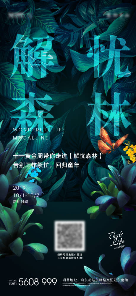 地产森林活动海报