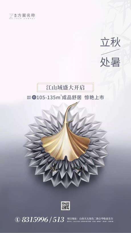 源文件下载【处暑立秋节气海报】编号：89860001482434769