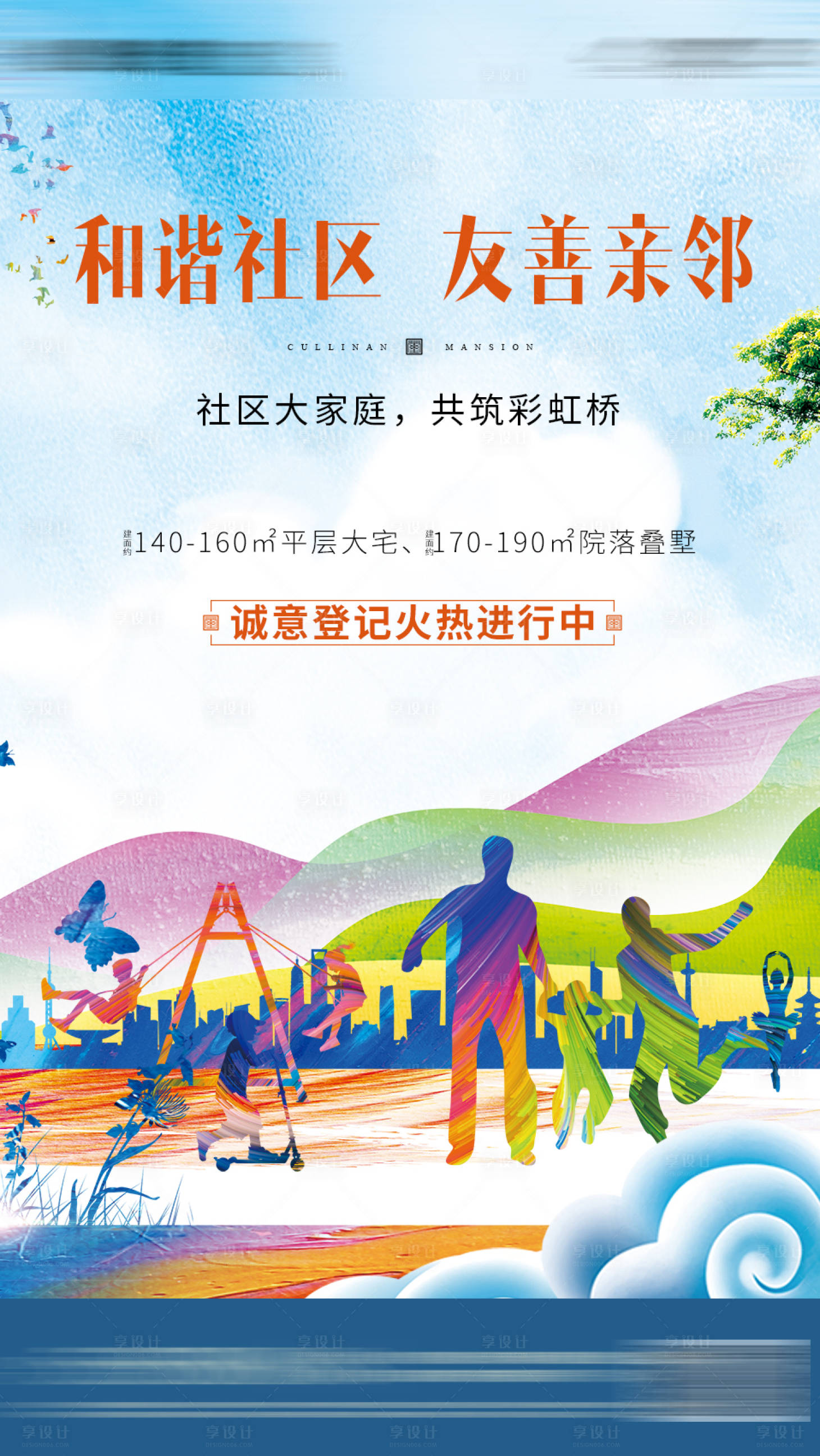 源文件下载【地产和谐社区海报】编号：20200729103907065