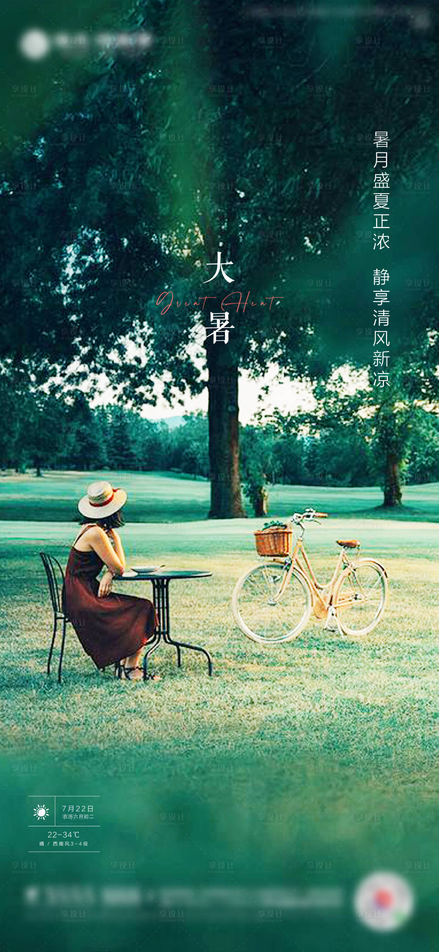 源文件下载【享设计】搜索编号：82630001339358509【地产大暑节气海报】