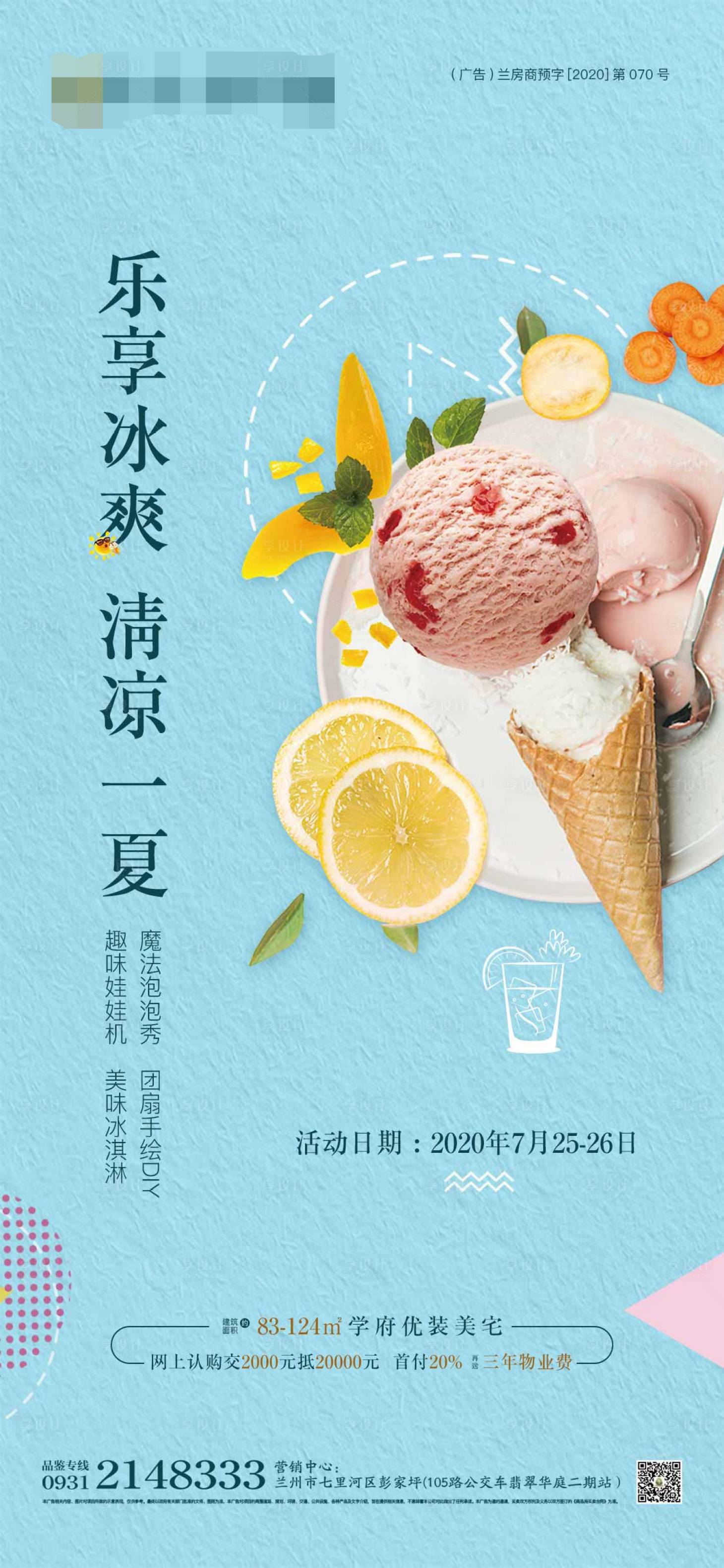 源文件下載【享設(shè)計】搜索編號：42550001468824515【地產(chǎn)DIY冰淇淋海報】