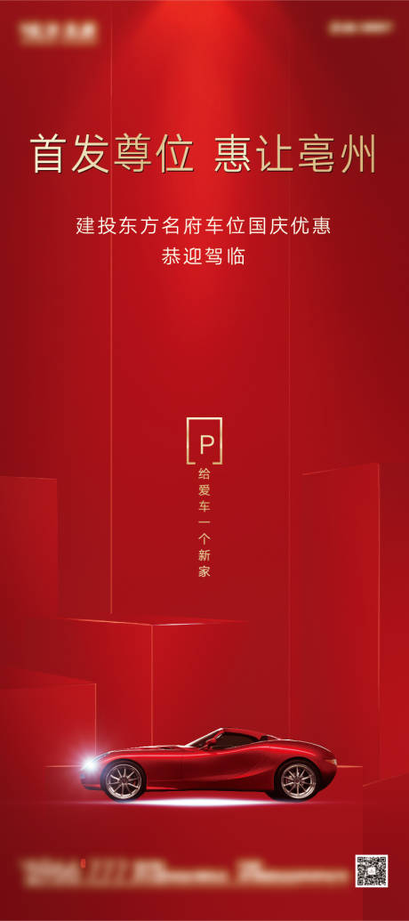 源文件下载【红色车位展架】编号：33050001373317057
