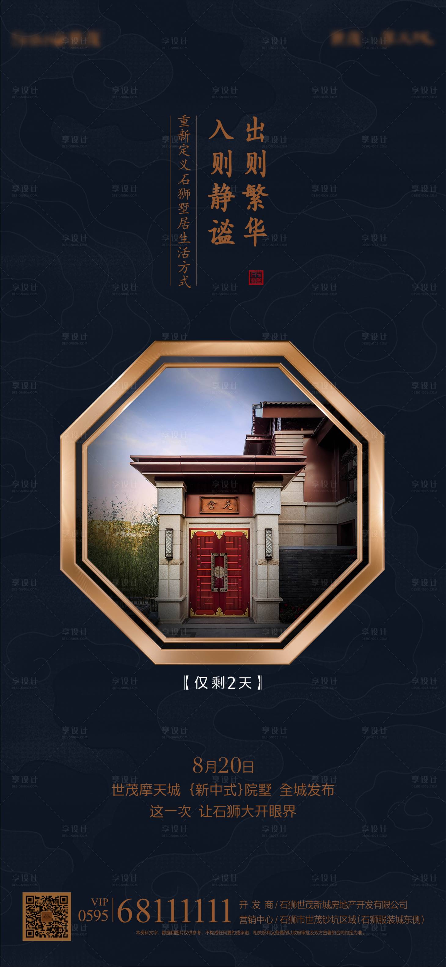 源文件下载【享设计】搜索编号：54410001449518927【高端别墅新中式微信海报】