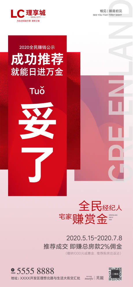 源文件下载【享设计】搜索编号：61730001538052396【地产全民经纪人海报】