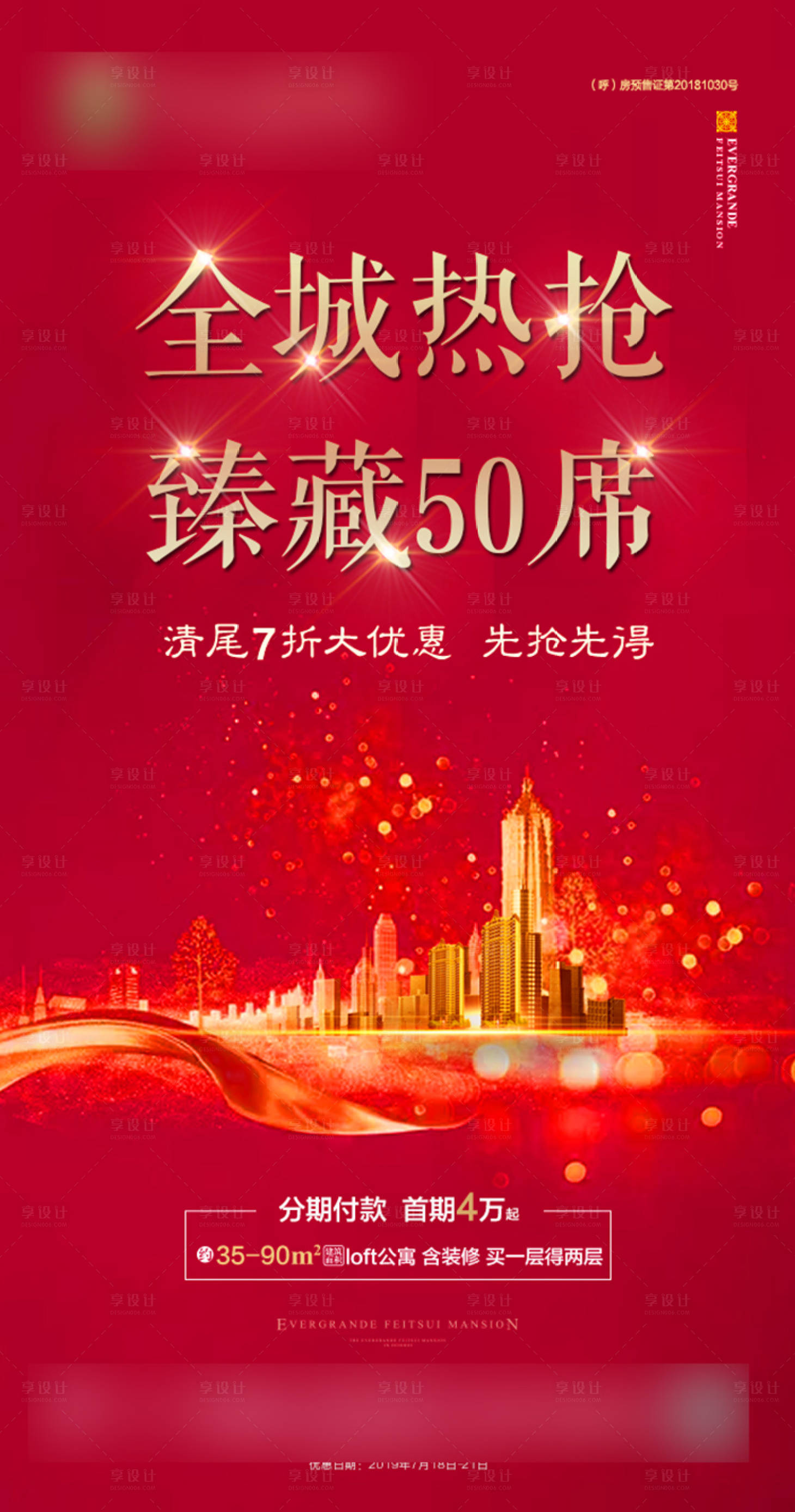 源文件下载【地产红金热销移动端海报】编号：28830001472503437