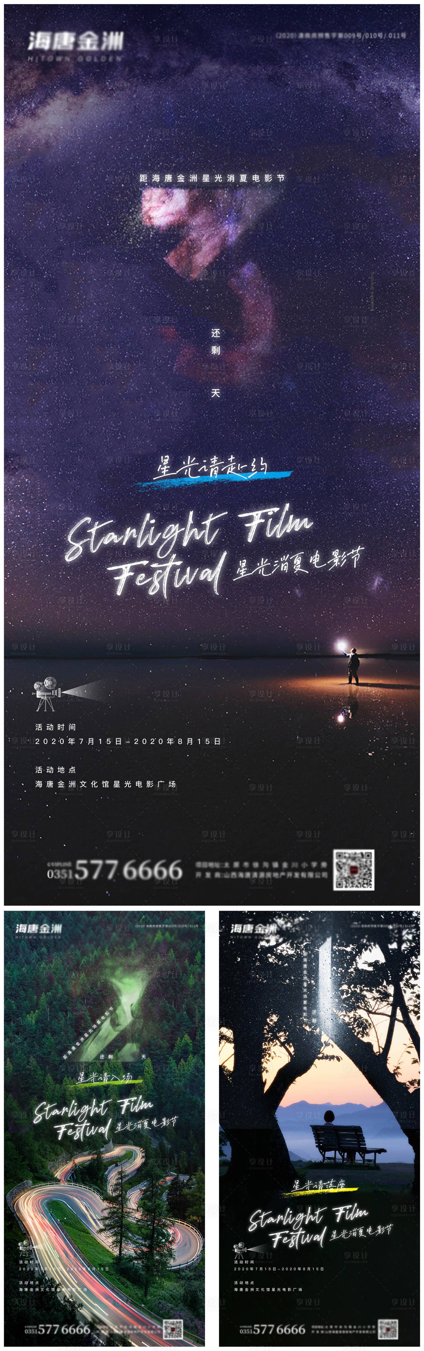 源文件下载【享设计】搜索编号：94210001448109728【地产星空电影节倒计时系列海报】
