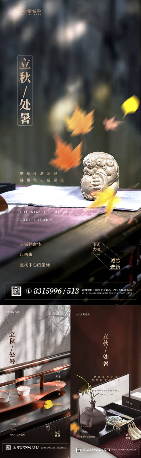 源文件下载【地产立秋处暑节气系列海报】编号：20380001538184365