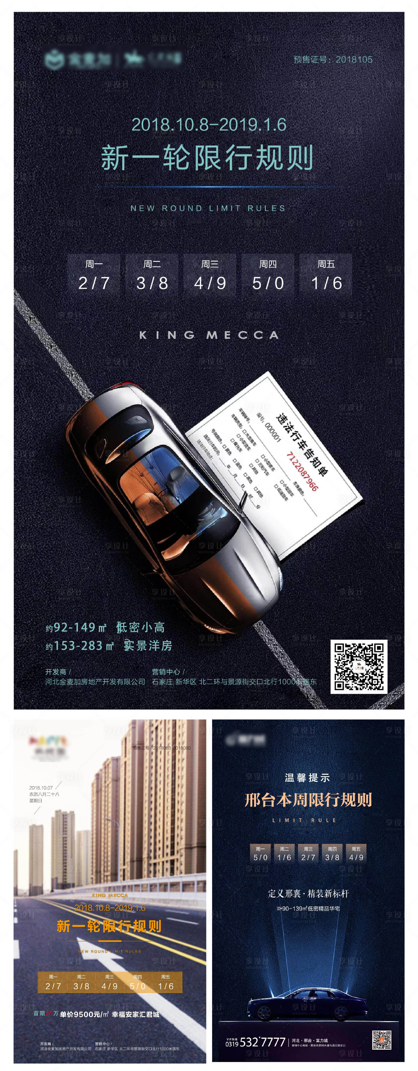 源文件下載【享設(shè)計(jì)】搜索編號(hào)：60250001472631429【房地產(chǎn)新限號(hào)限行措施提示】