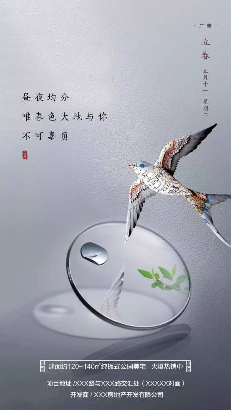 源文件下载【享设计】搜索编号：92260001402362147【立春节气移动端海报】