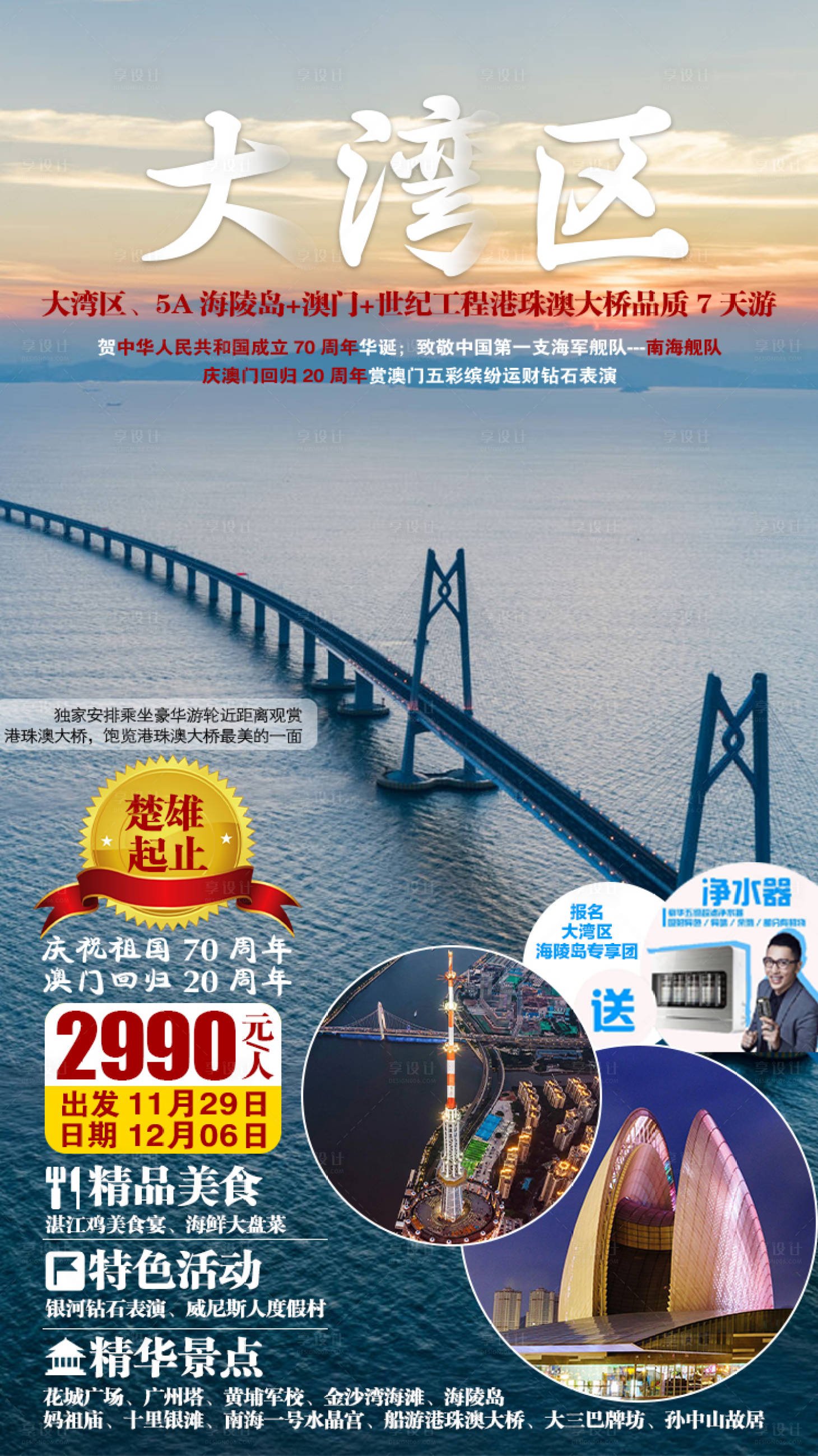 源文件下载【大湾区7日游海报】编号：92330001358797574