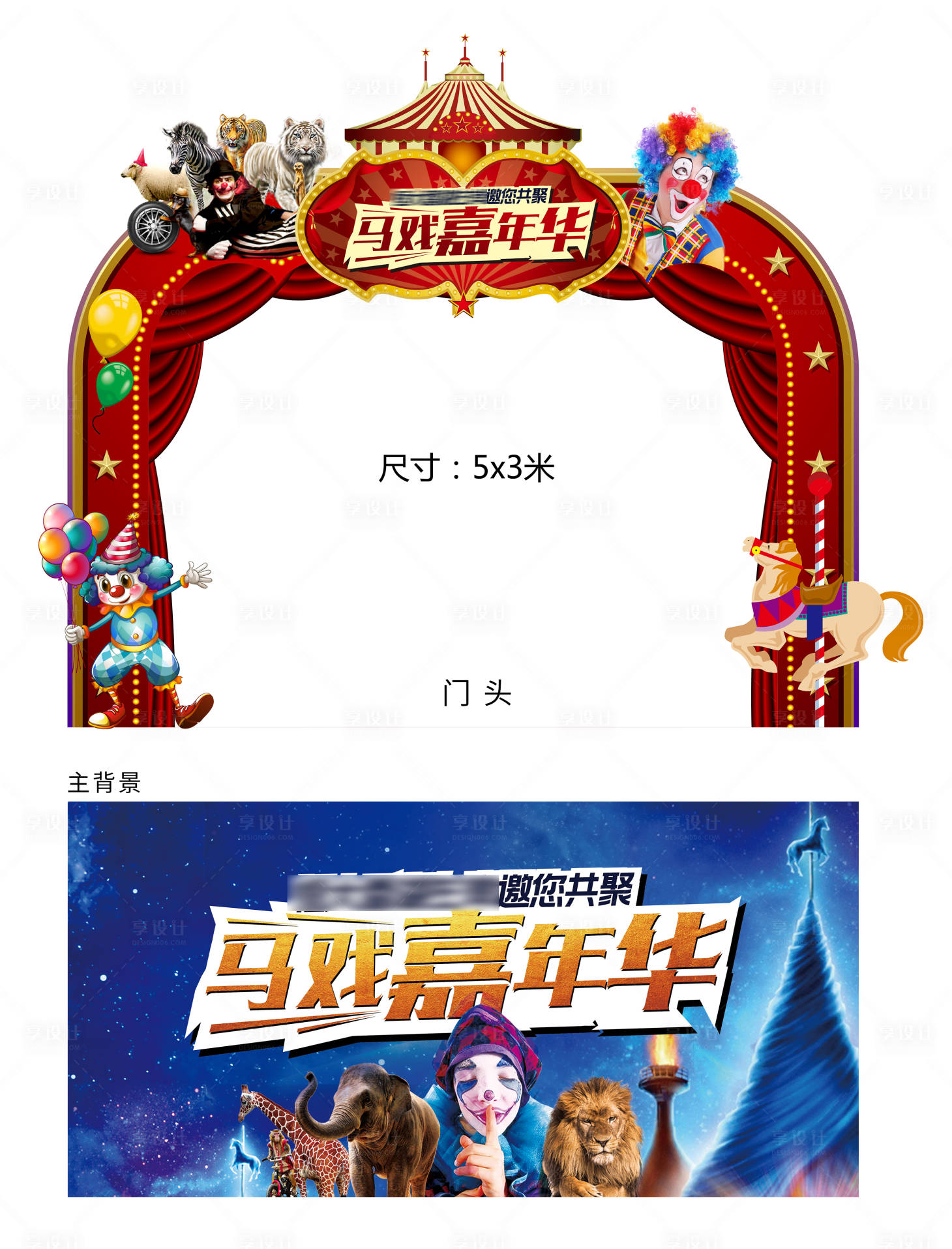 源文件下載【享設計】搜索編號：87130001431495609【皇家大馬戲背景板】