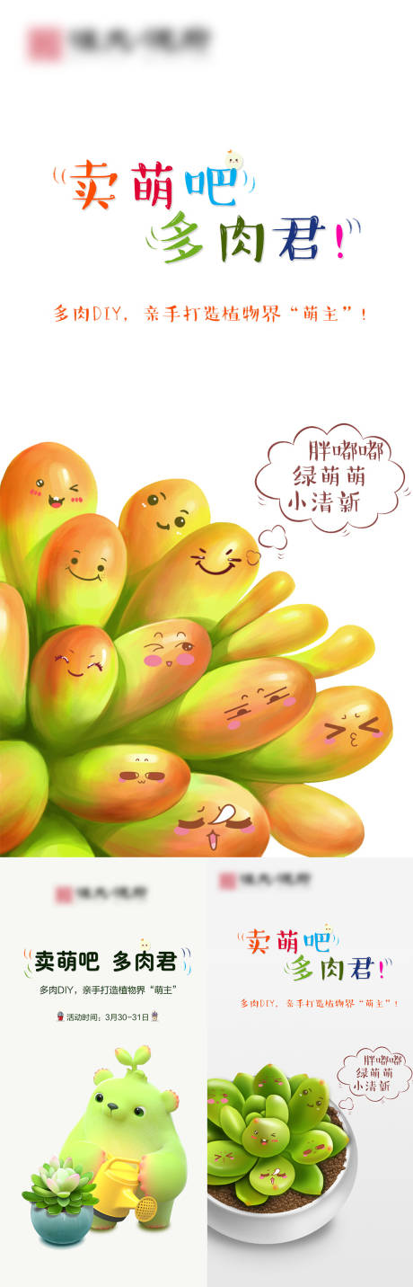 源文件下载【多肉植物暖场活动海报】编号：67870001476613044