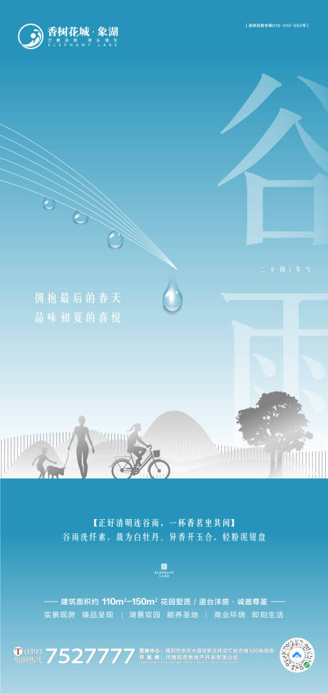 源文件下載【地產谷雨海報】編號：23310001296354192