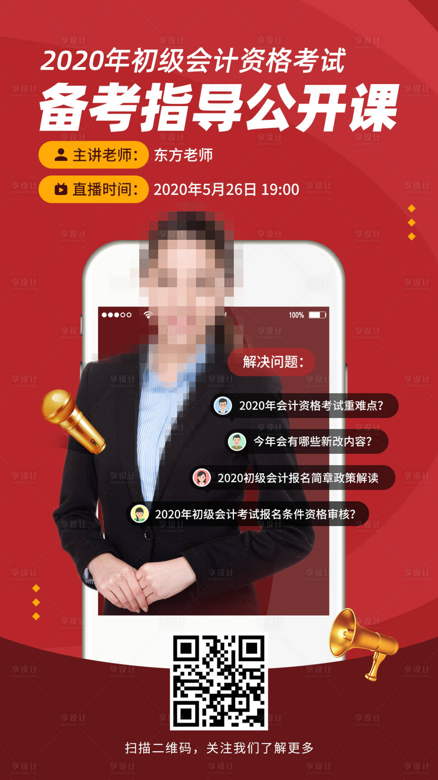 源文件下載【享設計】搜索編號：51620001280862394【會計備考指導直播海報】