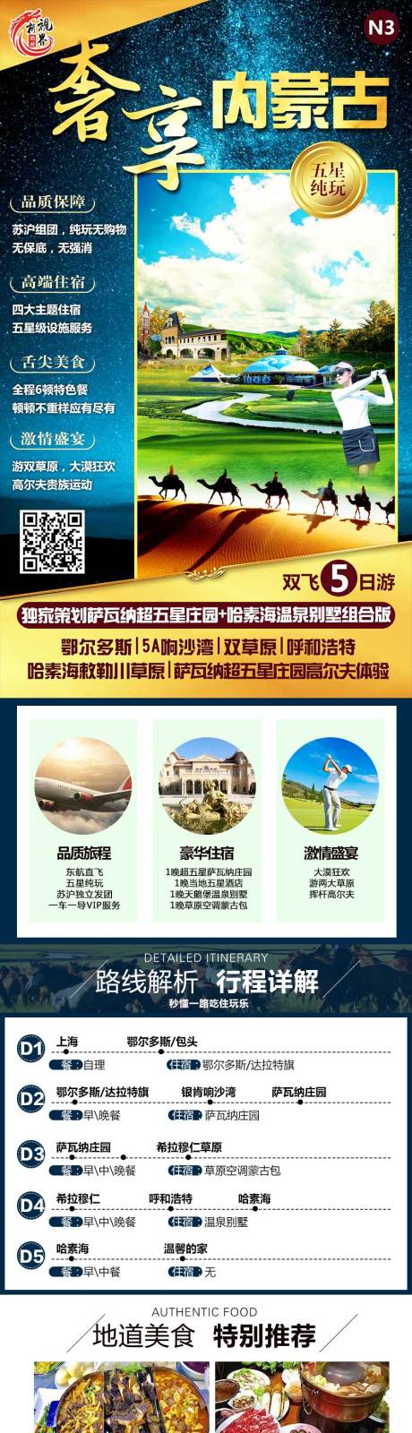 源文件下载【奢享内蒙古详情页】编号：69390001394914761