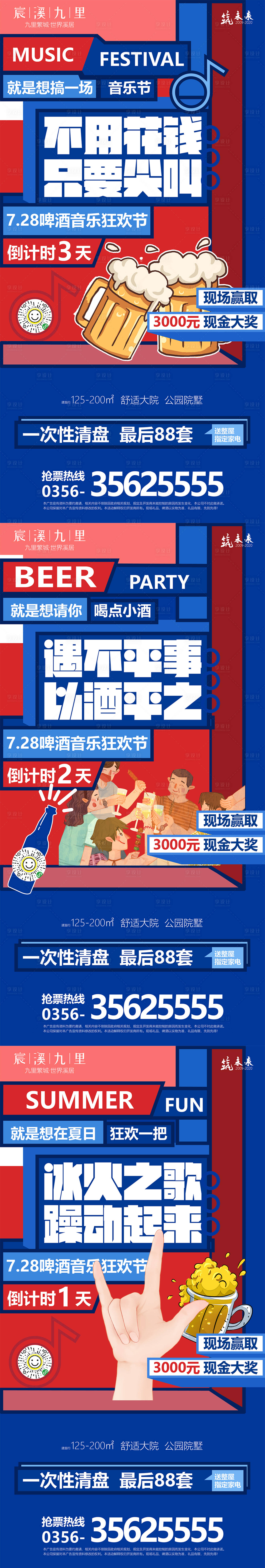 源文件下載【享設(shè)計】搜索編號：67910001484147650【地產(chǎn)啤酒潮流音樂節(jié)倒計時】