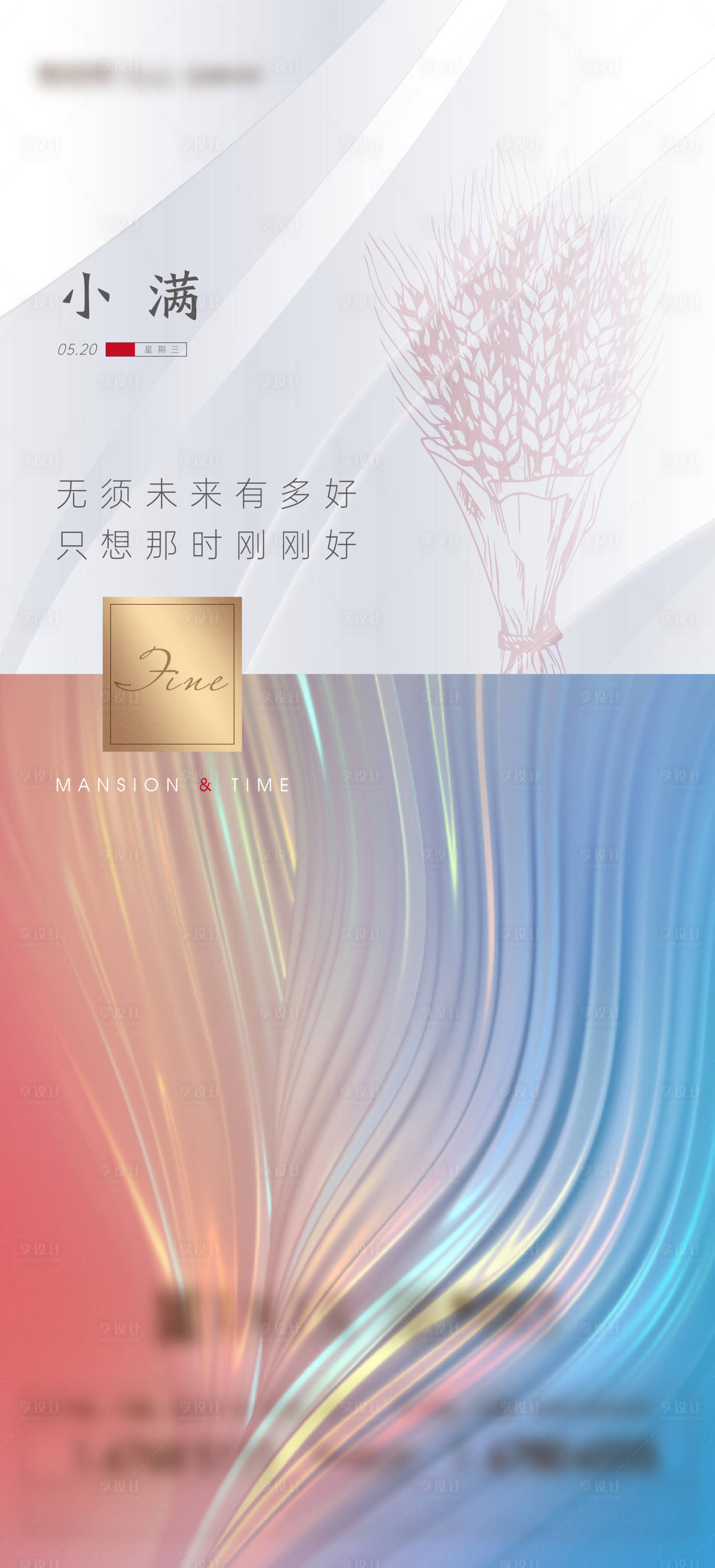 源文件下载【享设计】搜索编号：24020001381576903【小满刷屏海报】