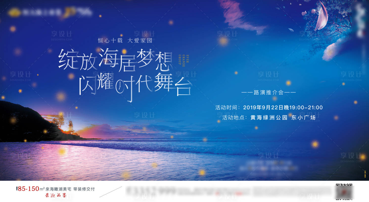 源文件下載【享設(shè)計(jì)】搜索編號(hào)：61280001333517277【地產(chǎn)海居晚會(huì)活動(dòng)展板】