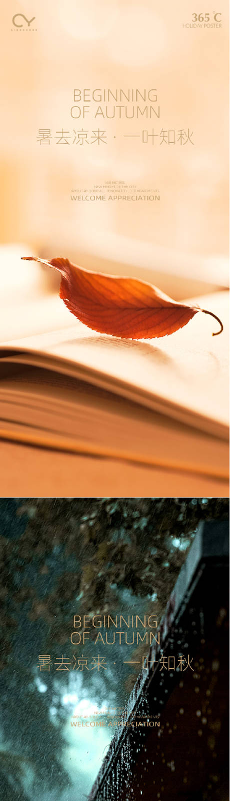 源文件下载【享设计】搜索编号：34760001498464226【立秋节气系列海报】