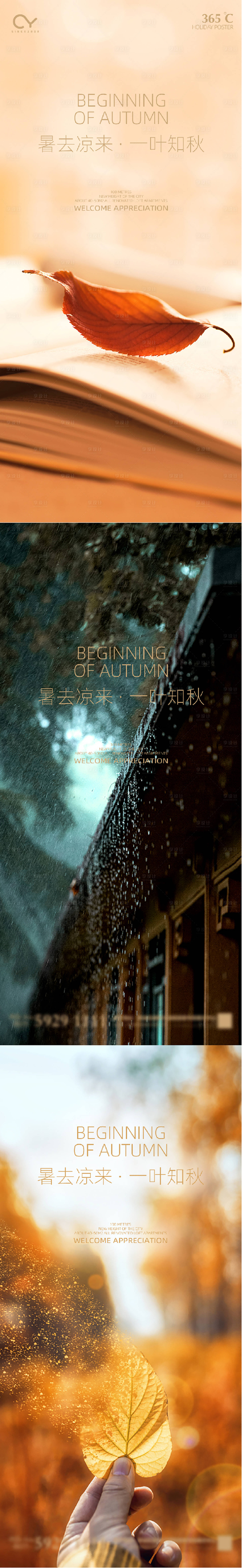 源文件下载【享设计】搜索编号：34760001498464226【立秋节气系列海报】