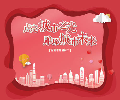 源文件下载【房地产纸雕灯DIY活动展板】编号：19620001410254071