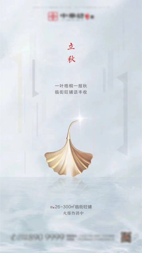 源文件下載【享設計】搜索編號：28090001540426871【地產立秋節氣海報】