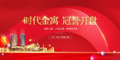 源文件下载【红金地产开盘海报】编号：44600001289419655