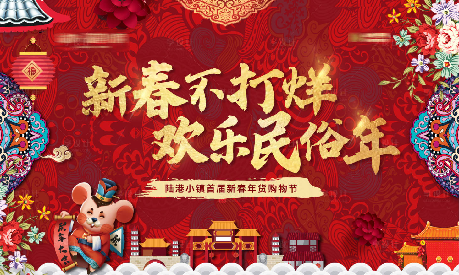 源文件下載【享設計】搜索編號：92890001382667208【地產新春年貨節活動展板】