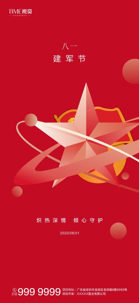 源文件下載【享設計】搜索編號：28070001525546294【建軍節節日移動端海報】