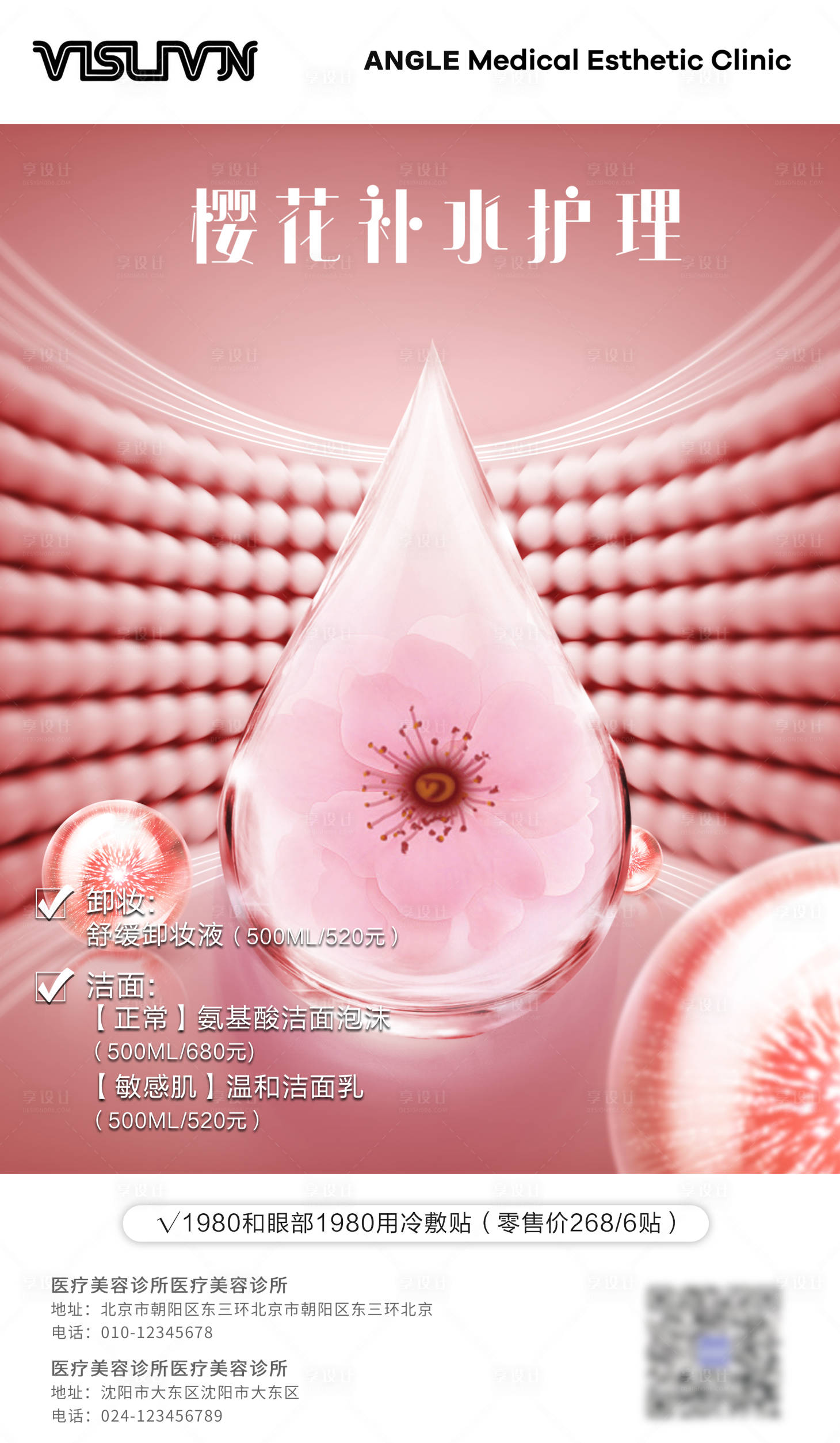 源文件下載【享設計】搜索編號：22950001358879234【櫻花補水護膚促銷海報】
