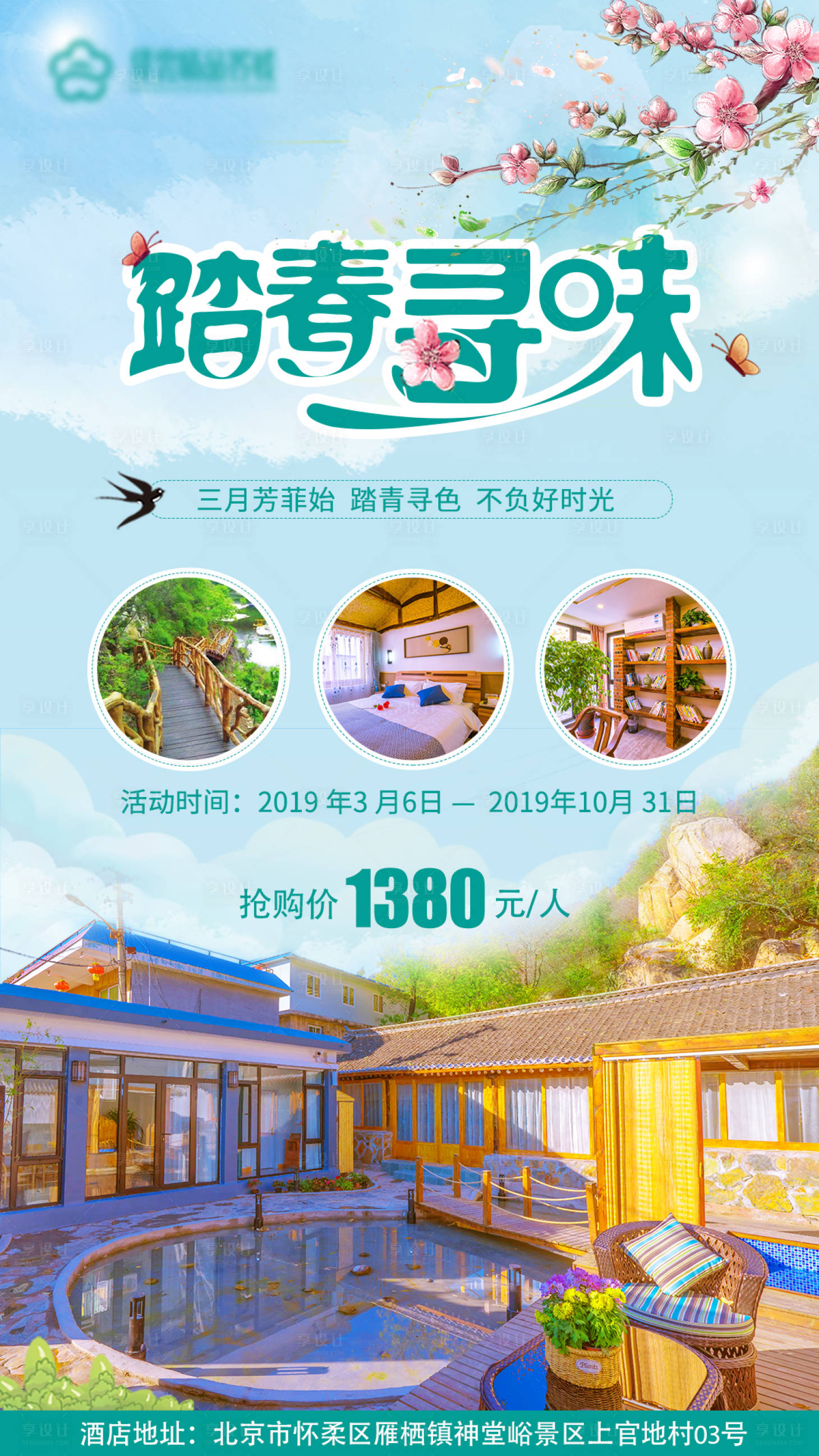 源文件下载【踏春寻味旅游宣传海报】编号：51270001354028320