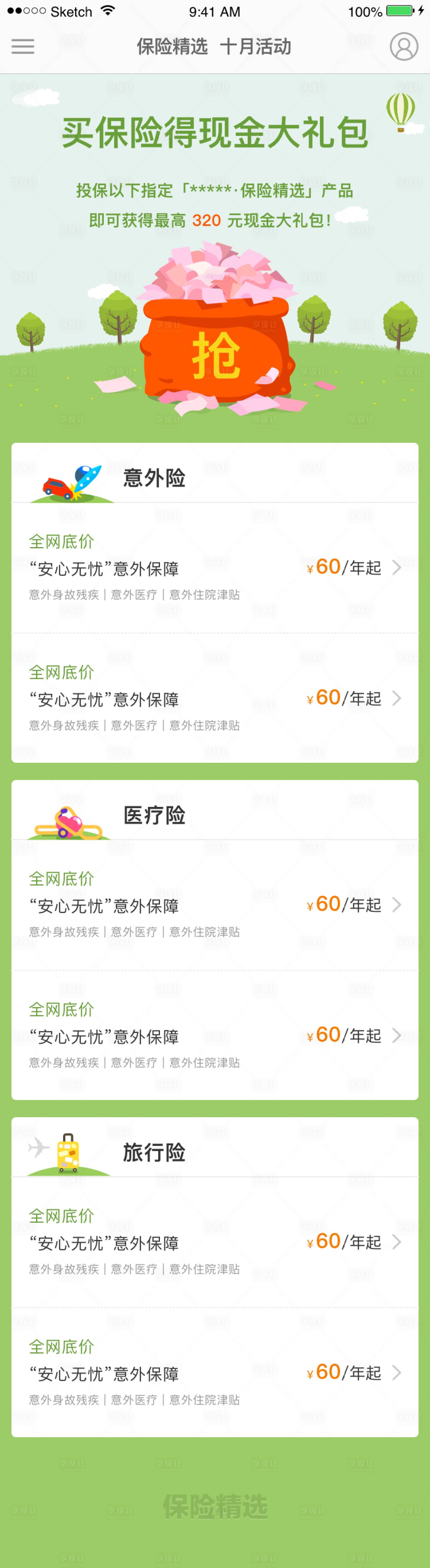 源文件下载【享设计】搜索编号：92800001386604038【买保险得现金大礼包】