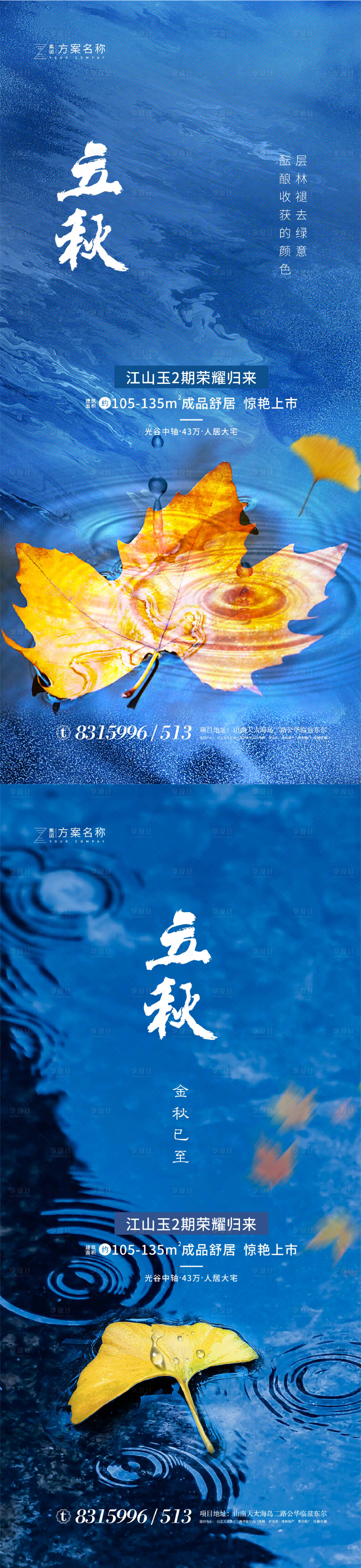 源文件下载【享设计】搜索编号：38200001449113638【地产立秋节气系列海报】