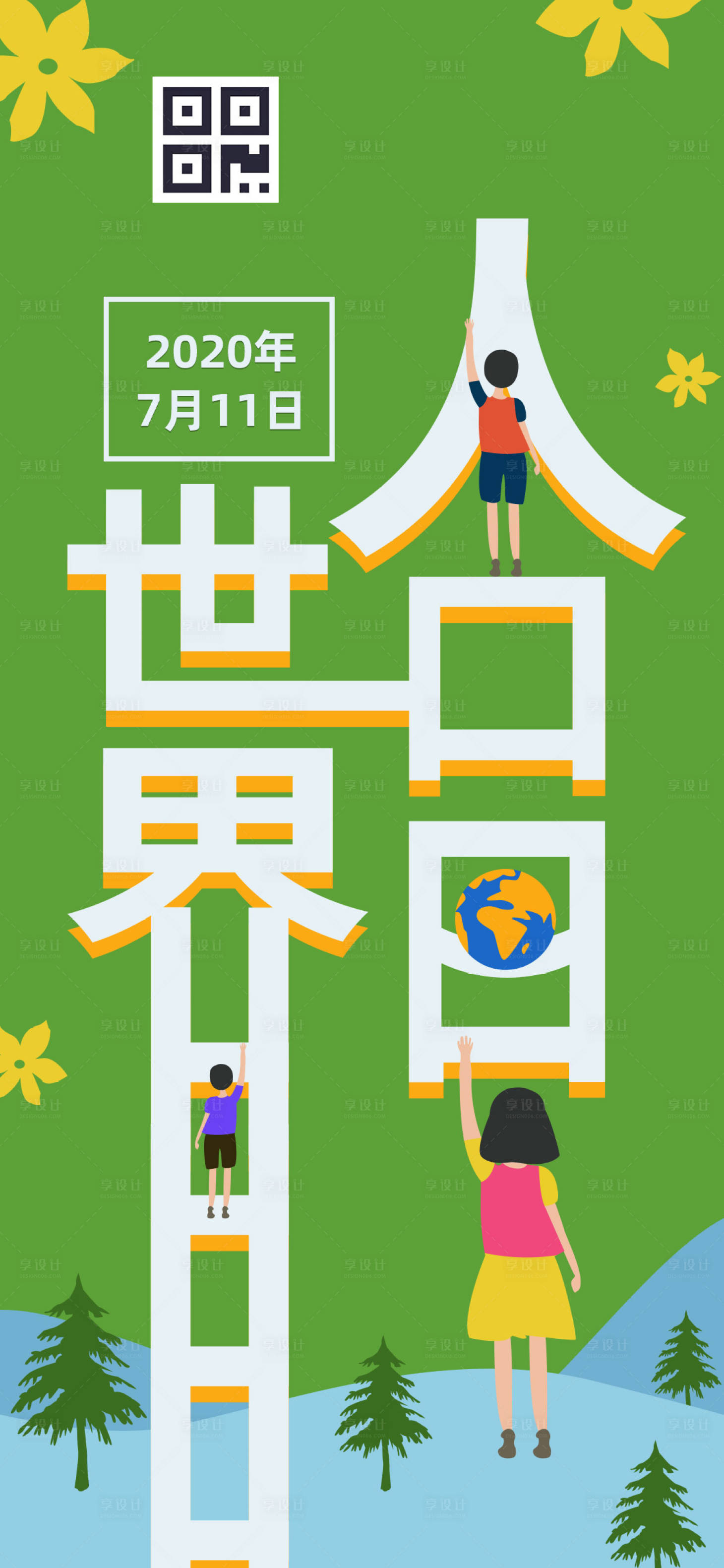 源文件下载【享设计】搜索编号：37810001319016400【创意字体插画世界人口日手机海报】