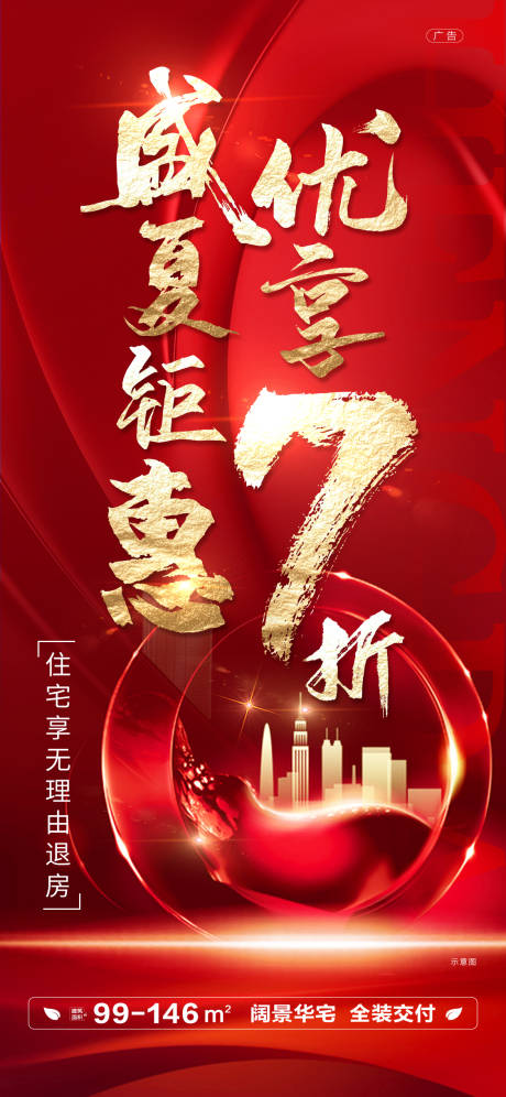 源文件下载【七折优惠价值点刷屏海报】编号：74270001419841103