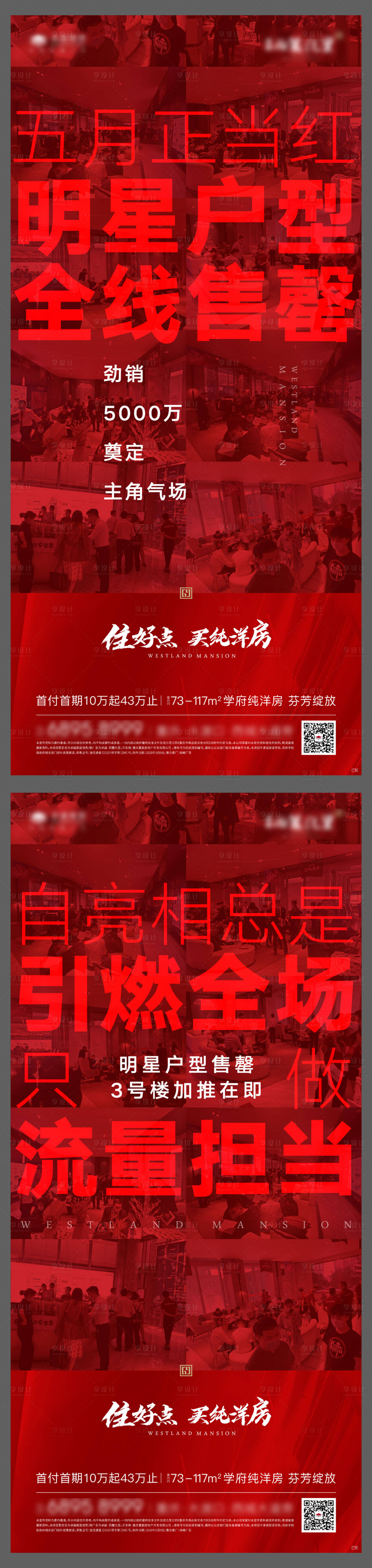 源文件下载【享设计】搜索编号：49770001480909910【地产热销刷屏系列海报】
