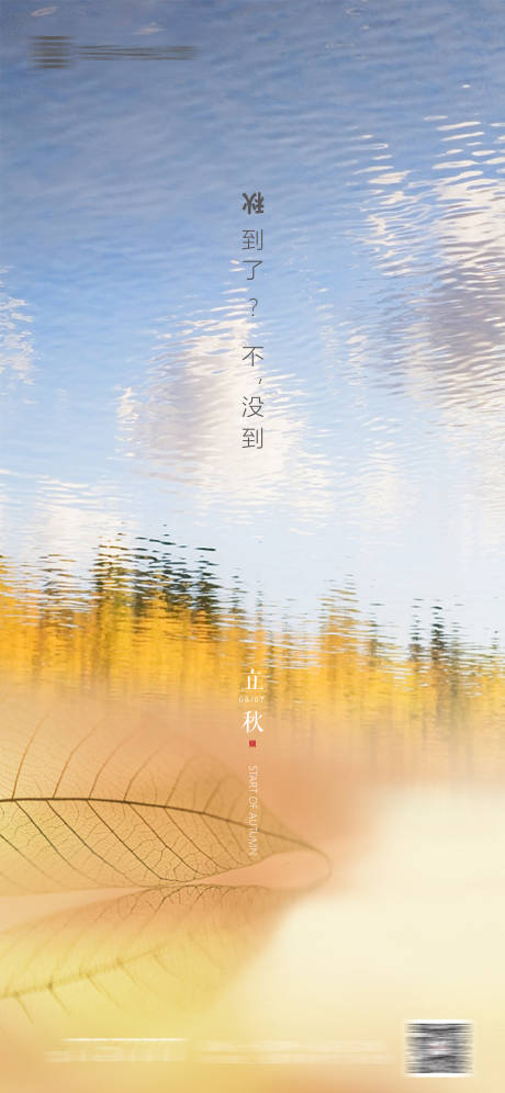源文件下載【享設計】搜索編號：29400001428902808【地產立秋節氣海報】