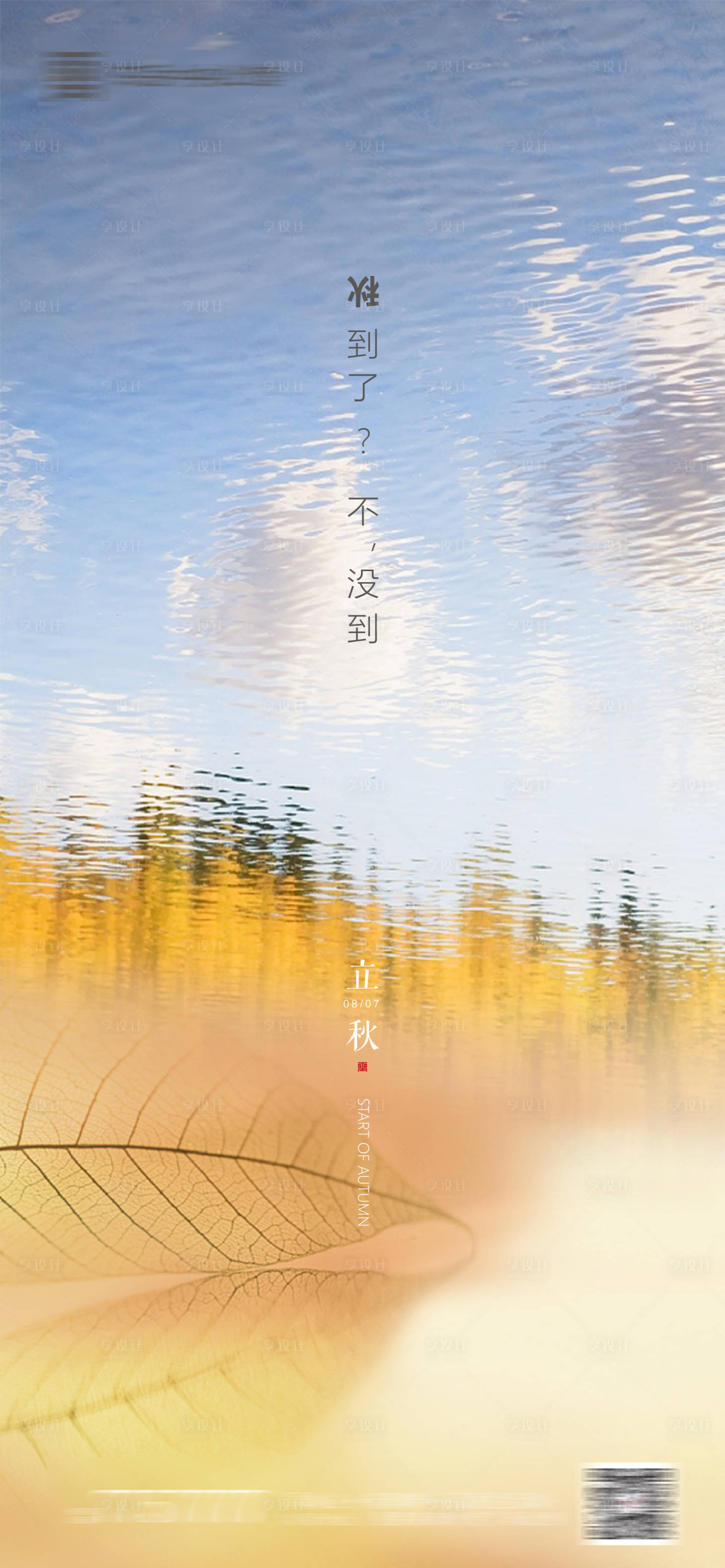 源文件下载【享设计】搜索编号：29400001428902808【地产立秋节气海报】
