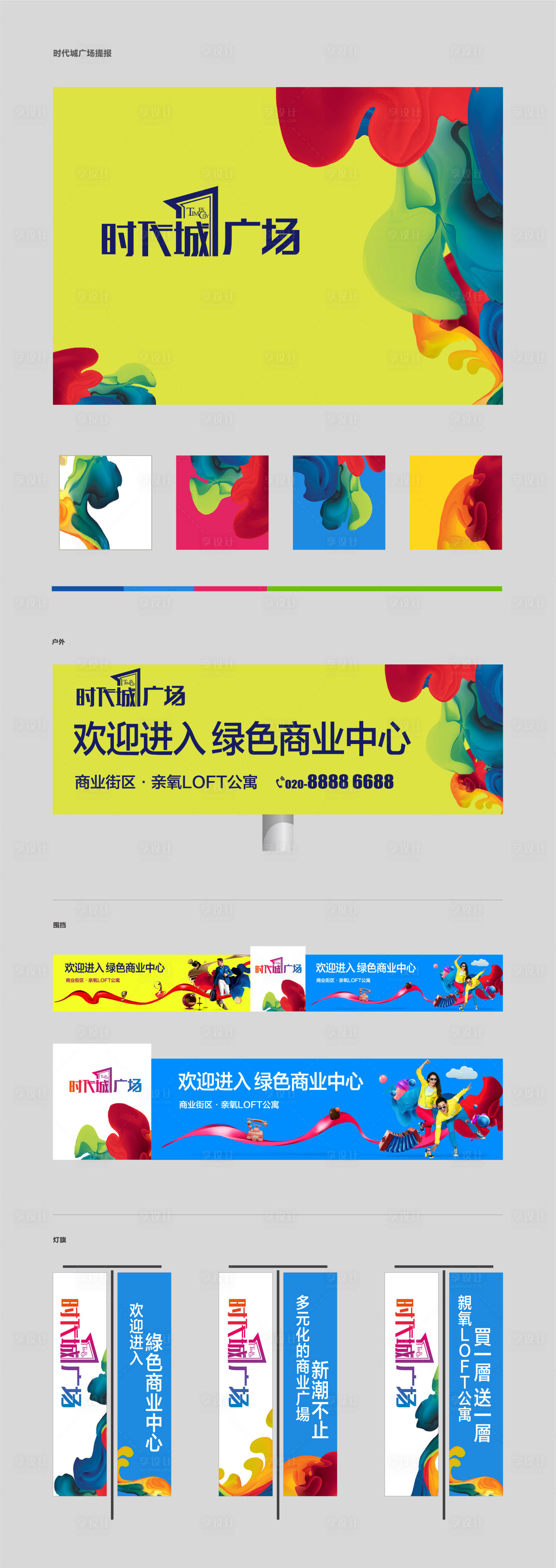 源文件下載【享設(shè)計】搜索編號：44870001370768429【時代城廣場VI提案】