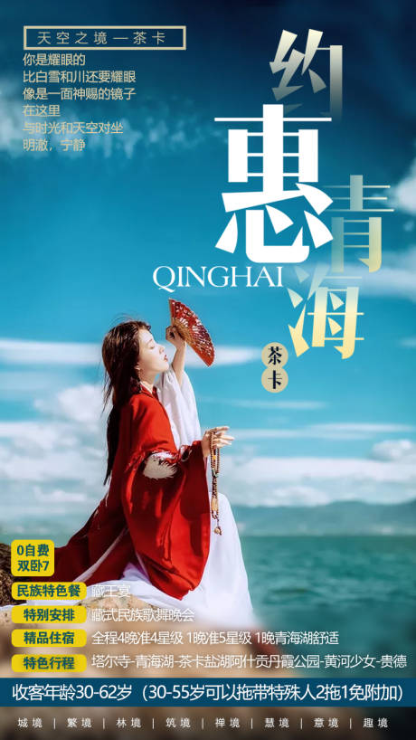 源文件下载【享设计】搜索编号：86130001358164866【约惠青海旅游海报】